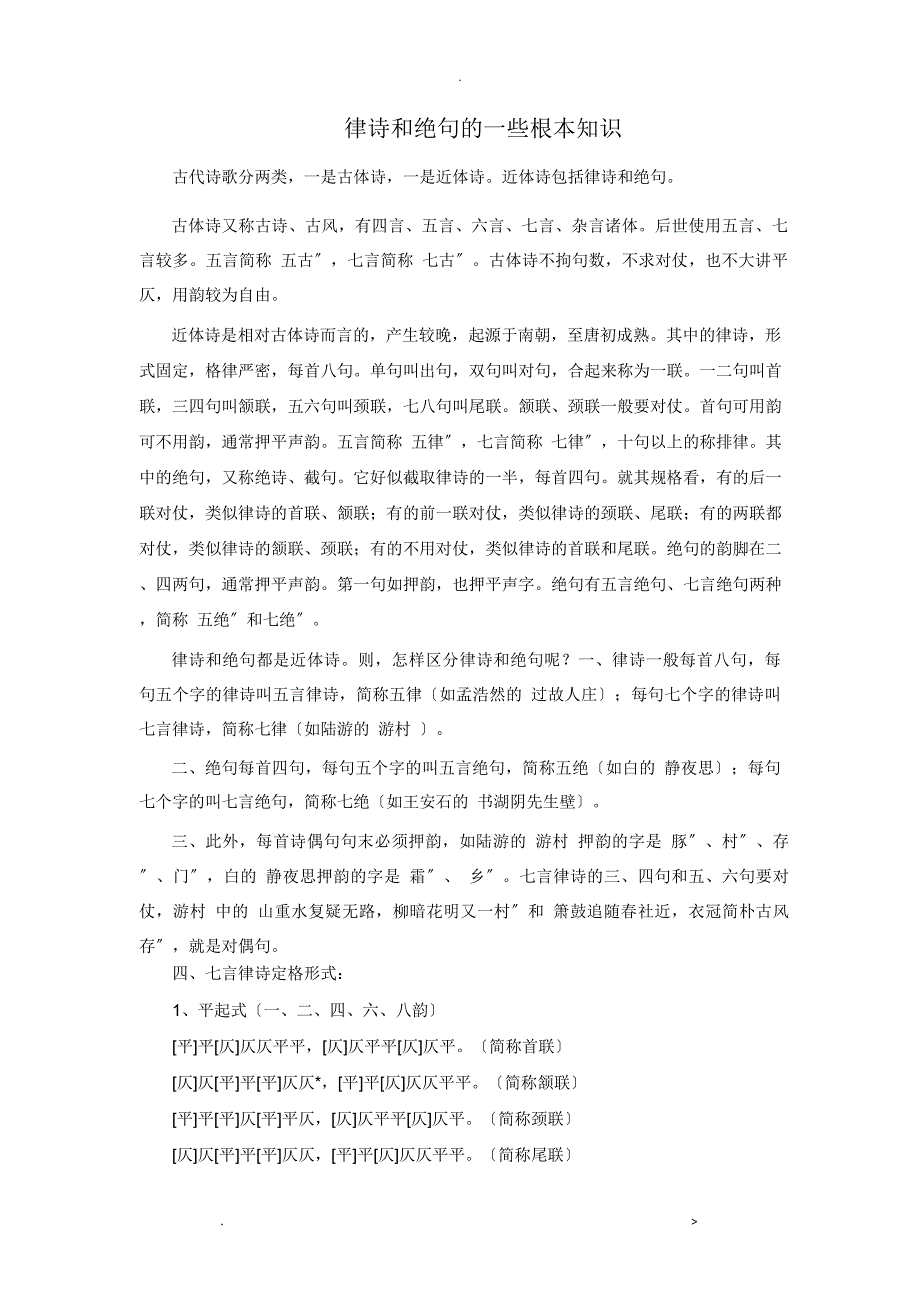 律诗和绝句的一些基本知识_第1页