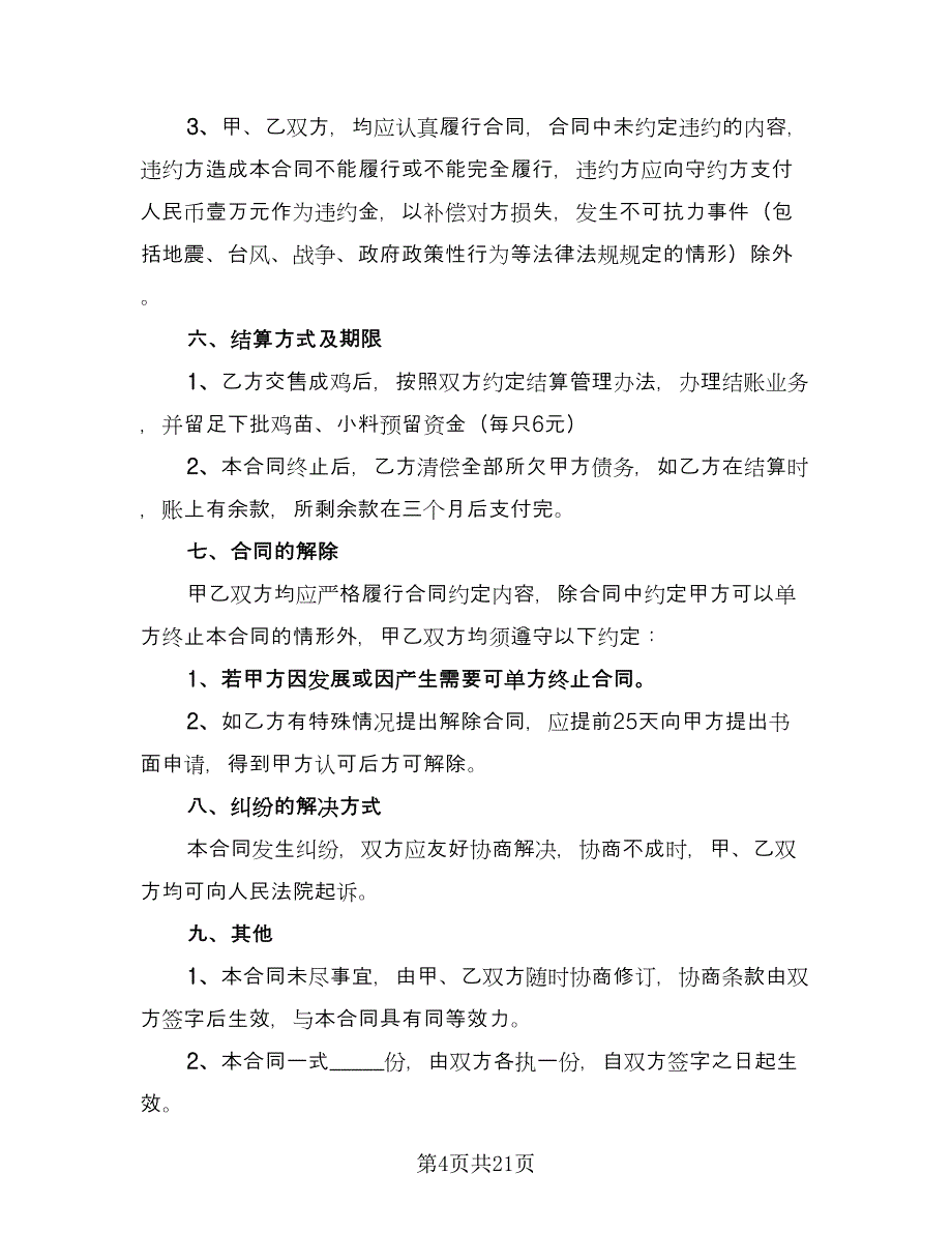 养殖场租赁协议规模板（6篇）.doc_第4页