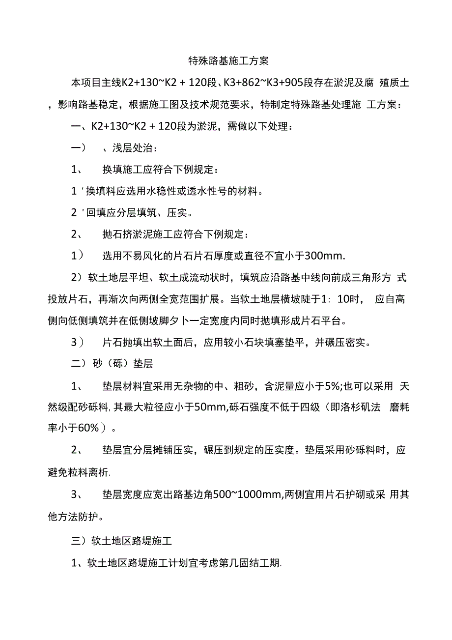 路基特殊处理施工方案及技术措施_第1页