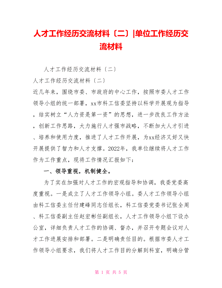 人才工作经验交流材料（二）单位工作经验交流材料_第1页