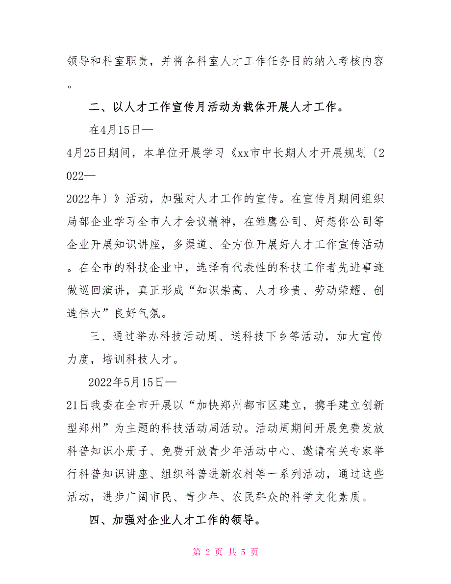 人才工作经验交流材料（二）单位工作经验交流材料_第2页