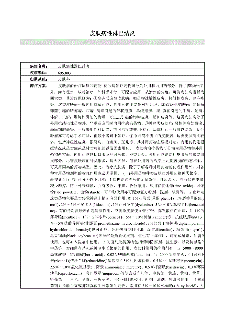 皮肤病性淋巴结炎文档.doc_第1页