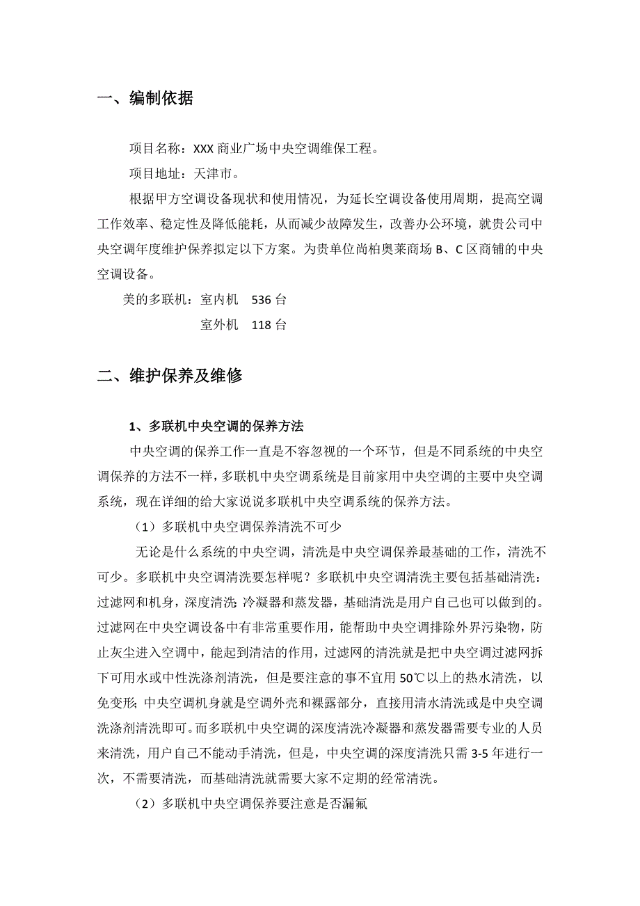 多联机中央空调维护保养方案(最新最全含报价)_第3页