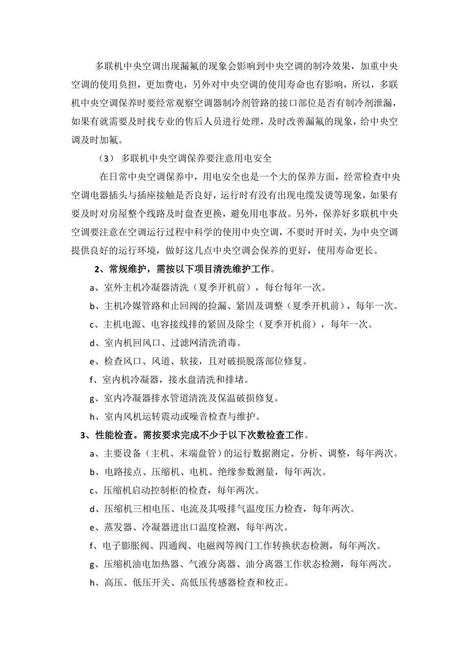 多联机中央空调维护保养方案(最新最全含报价)_第4页