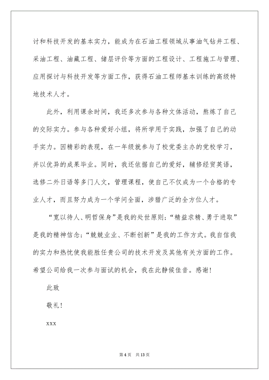 有关毕业求职信模板汇总6篇_第4页