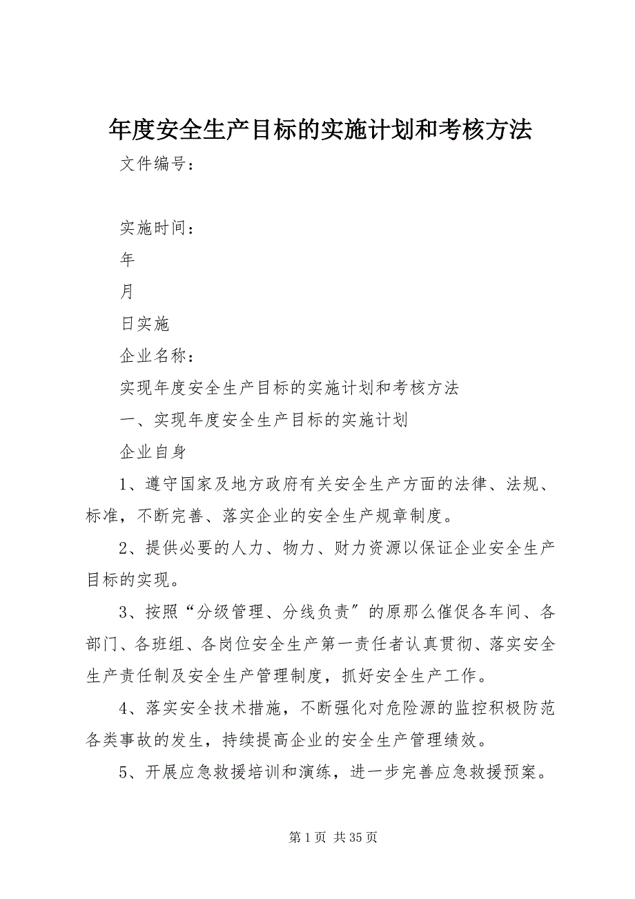 2023年年度安全生产目标的实施计划和考核办法.docx_第1页