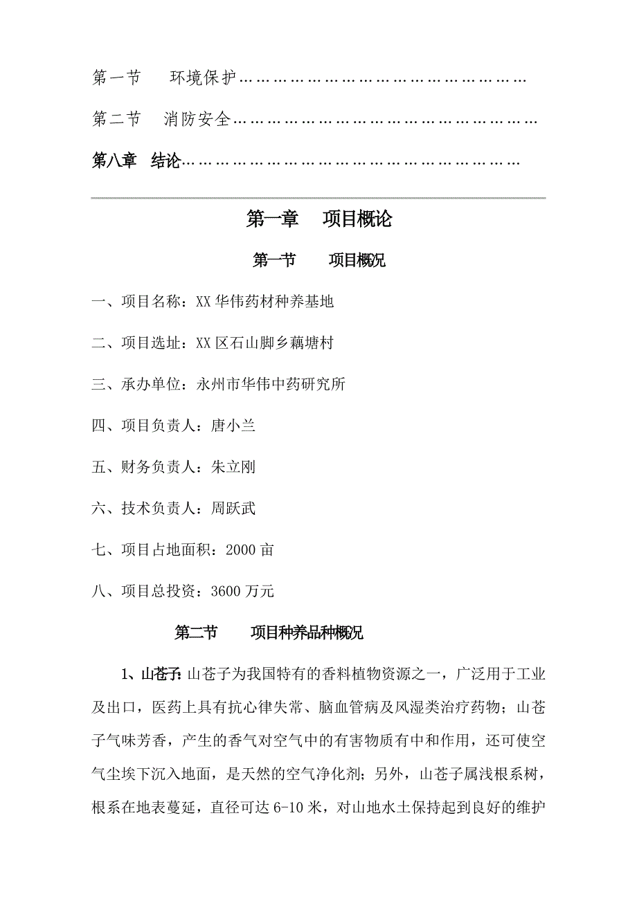 XX华伟种养基地开发建设项目可行性研究报告_第2页