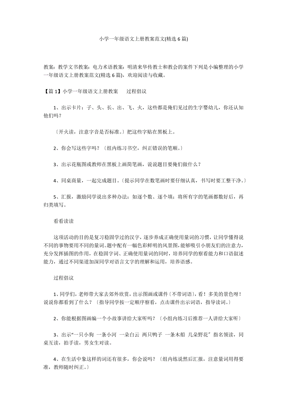 小学一年级语文上册教案范文(精选6篇)_第1页