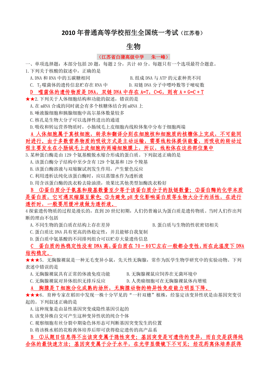 江苏省生物高考试题及全解析_第1页