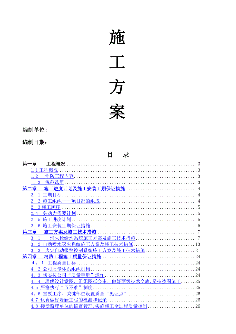 住宅楼消防工程施工方案_第1页