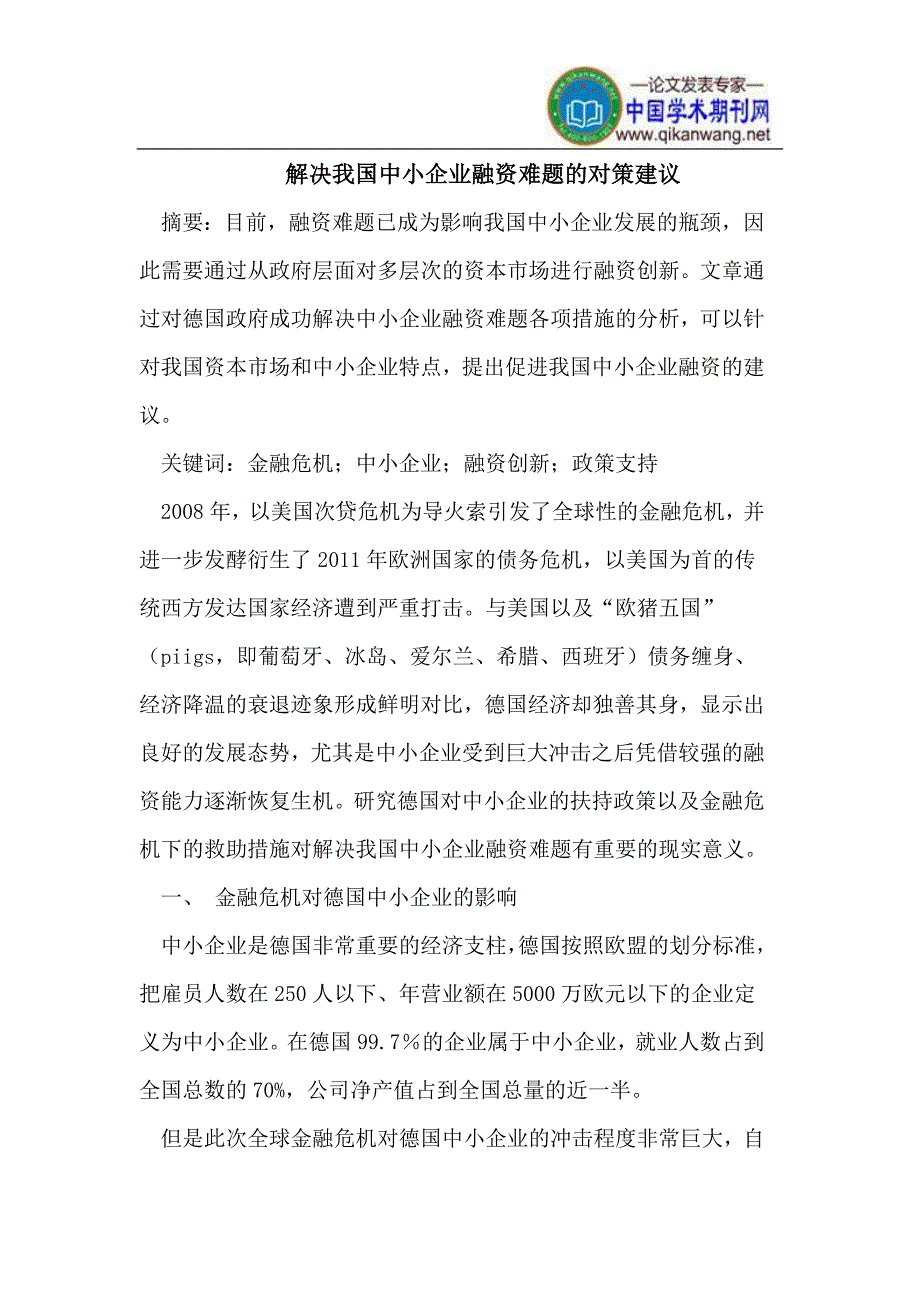 解决我国中小企业融资难题的对策建议.doc_第1页