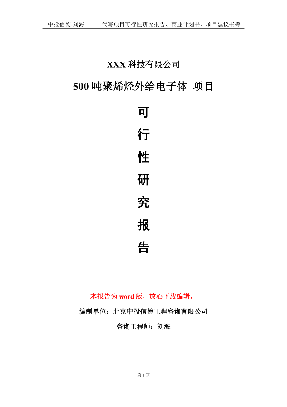 500吨聚烯烃外给电子体 项目可行性研究报告模板-立项备案_第1页