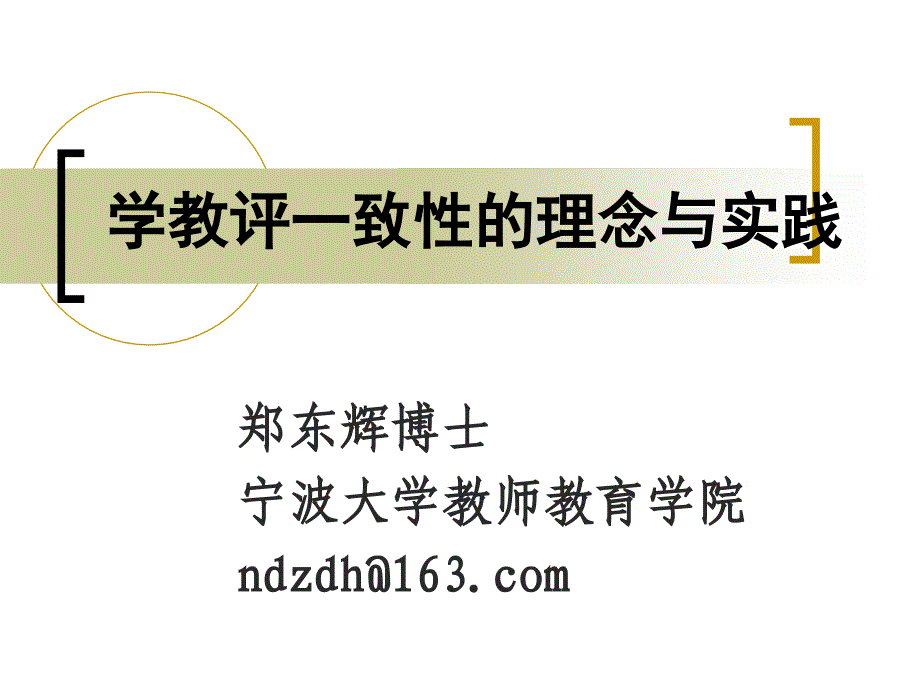 有效教学学教评一致性的视角_第1页