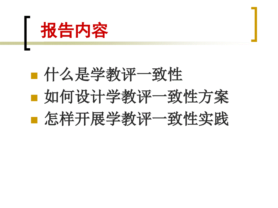 有效教学学教评一致性的视角_第2页