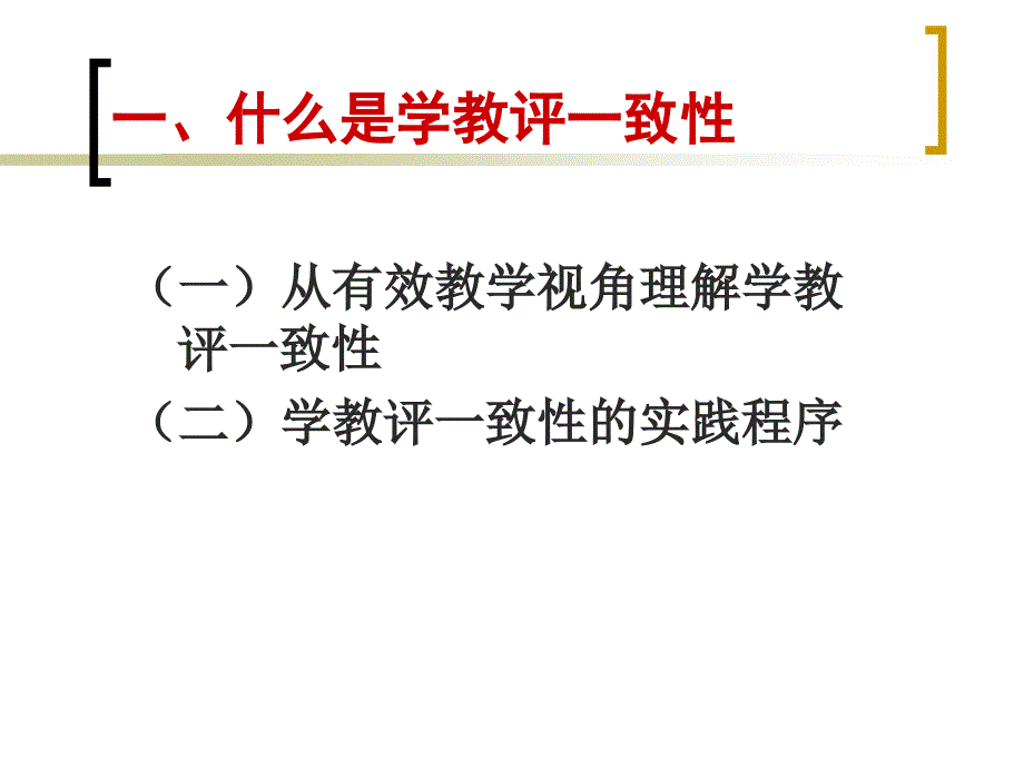 有效教学学教评一致性的视角_第3页