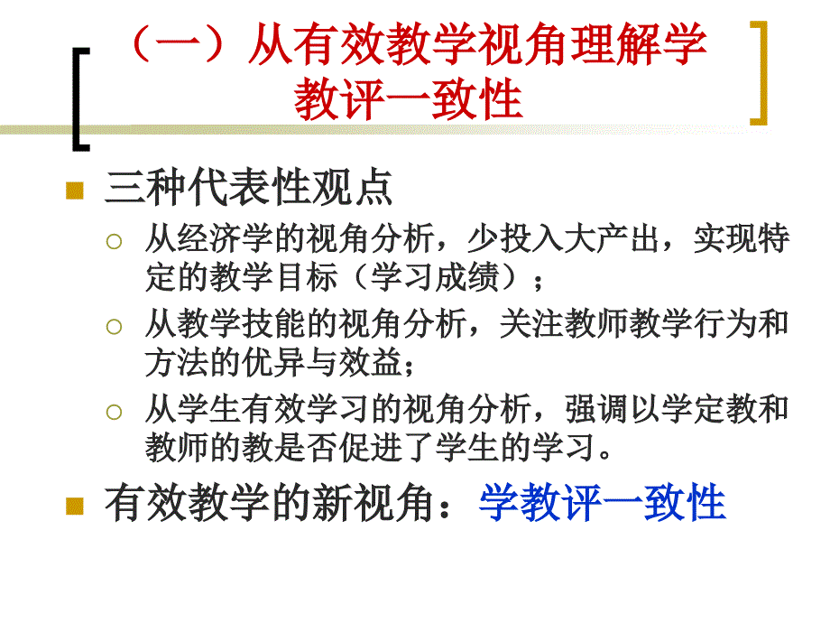 有效教学学教评一致性的视角_第4页