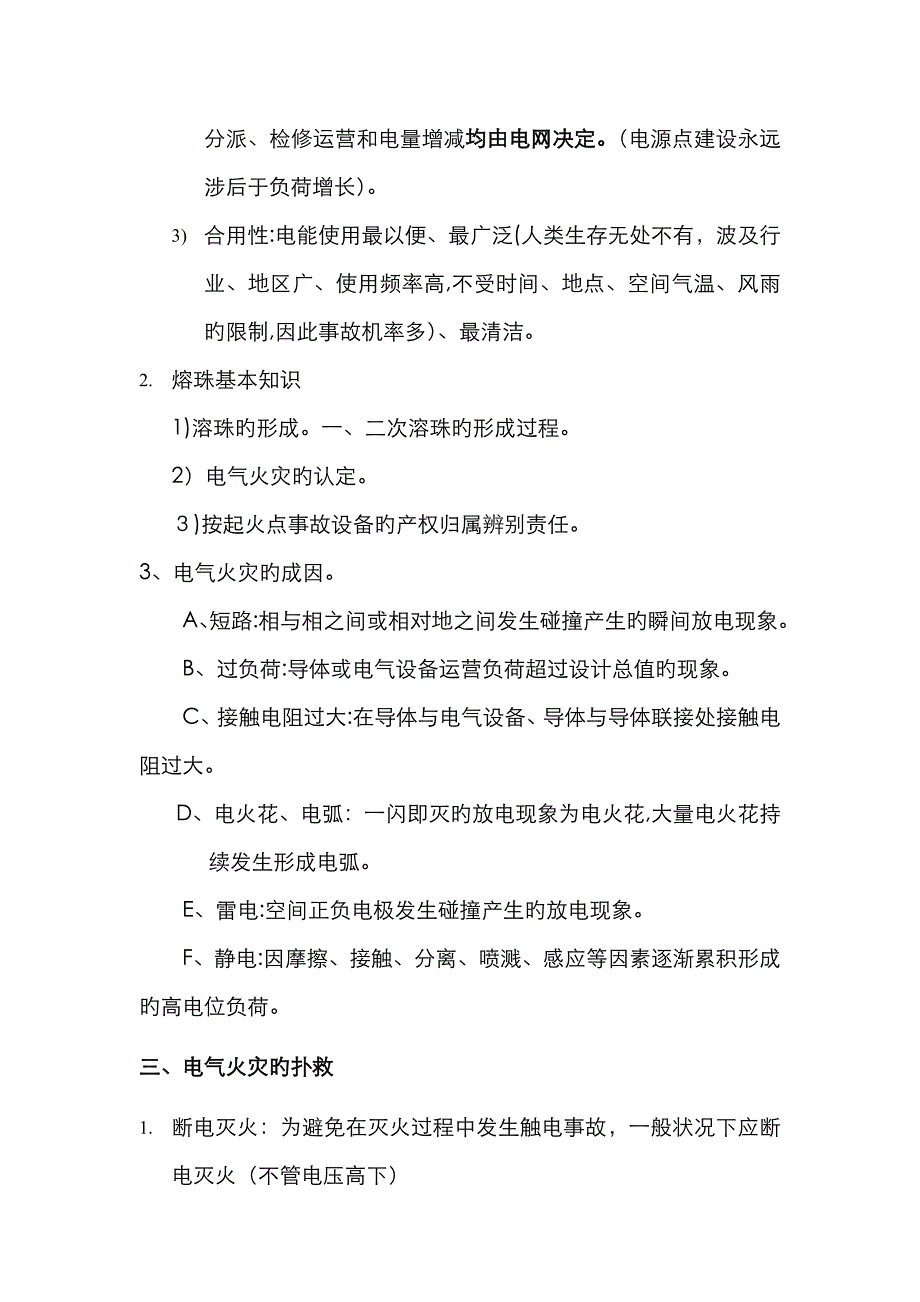 省电力行业消防培训资料-电气火灾预防_第2页