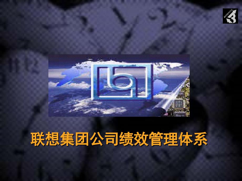 联想集团公司绩效管理体系( 38)_第1页