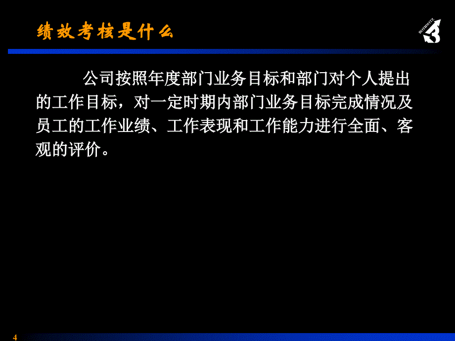 联想集团公司绩效管理体系( 38)_第4页