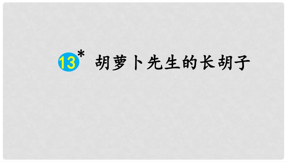 三年级语文上册 第4单元 13 胡萝卜先生的长胡子课件 新人教版_第2页