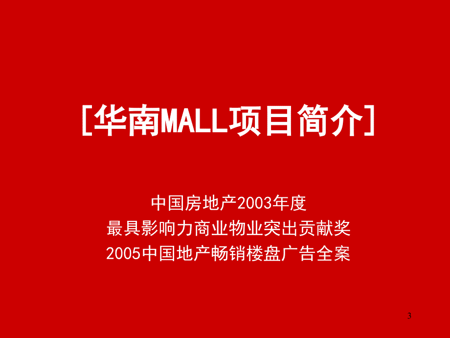 华南mall项目形而上1722436882_第3页