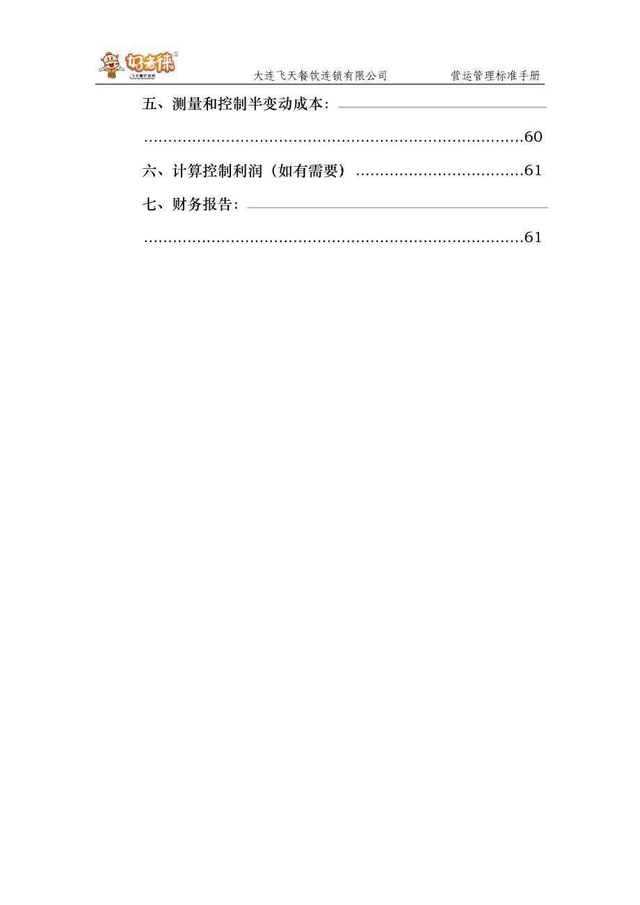 营运管理标准手册_第5页