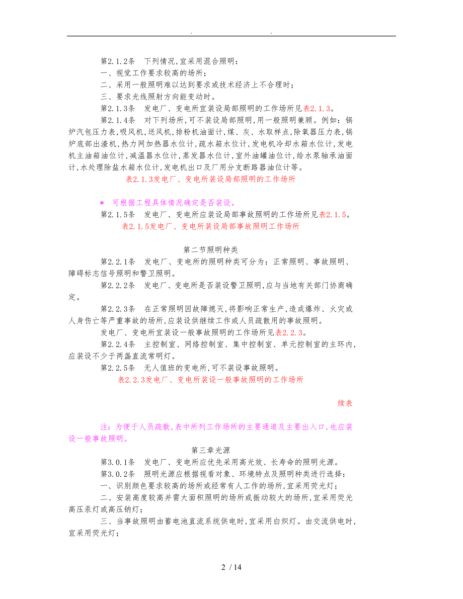 火力发电厂和变电所照明设计技术规_第2页