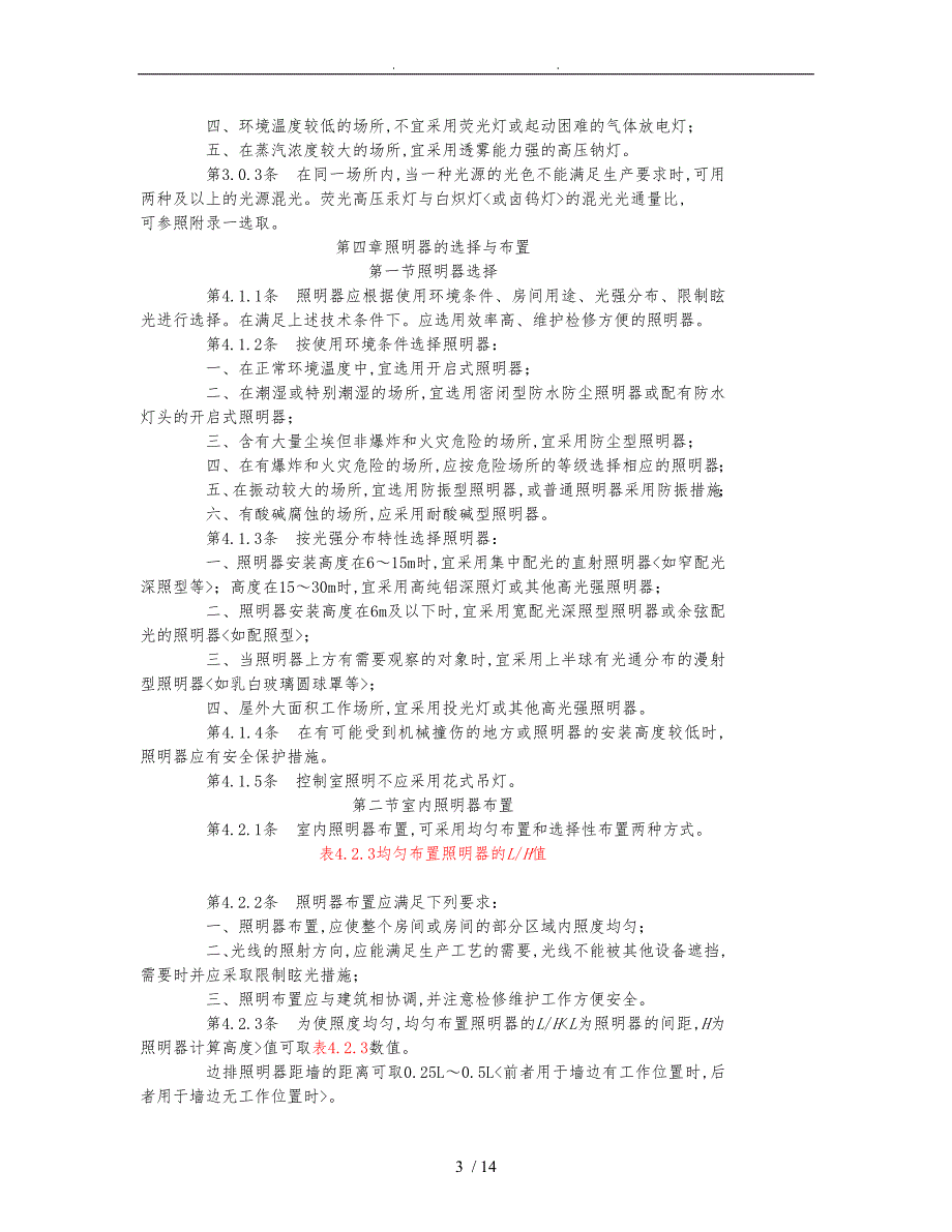 火力发电厂和变电所照明设计技术规_第3页