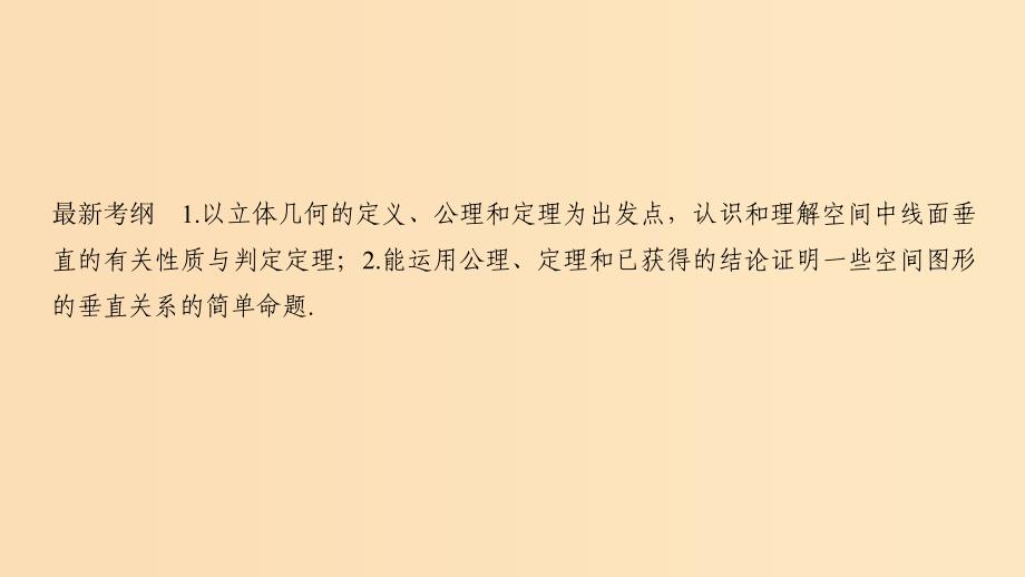 2019版高考数学大一轮复习 第八章 立体几何初步 第5节 垂直关系课件 北师大版.ppt_第2页