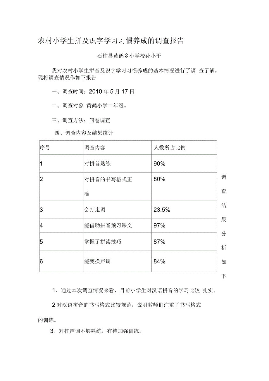 农村小学生拼及识字学习习惯养成的调查报告_第1页