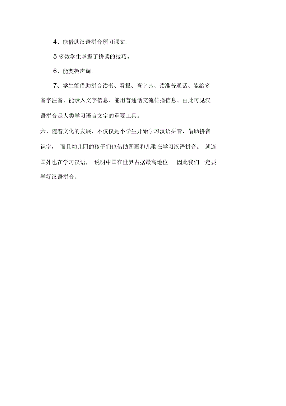 农村小学生拼及识字学习习惯养成的调查报告_第2页