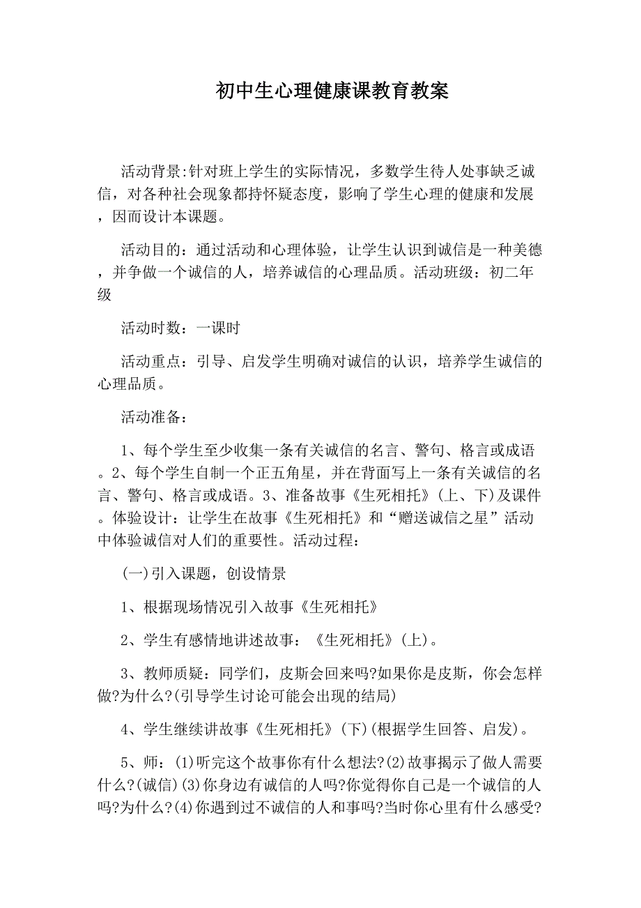 初中生心理健康课教育教案_第1页