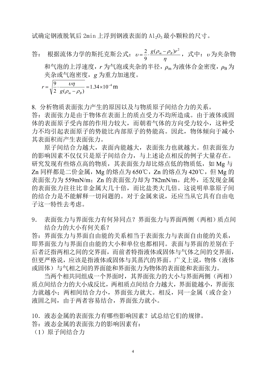 材料成型基本原理习题答案第一章答案.doc_第4页