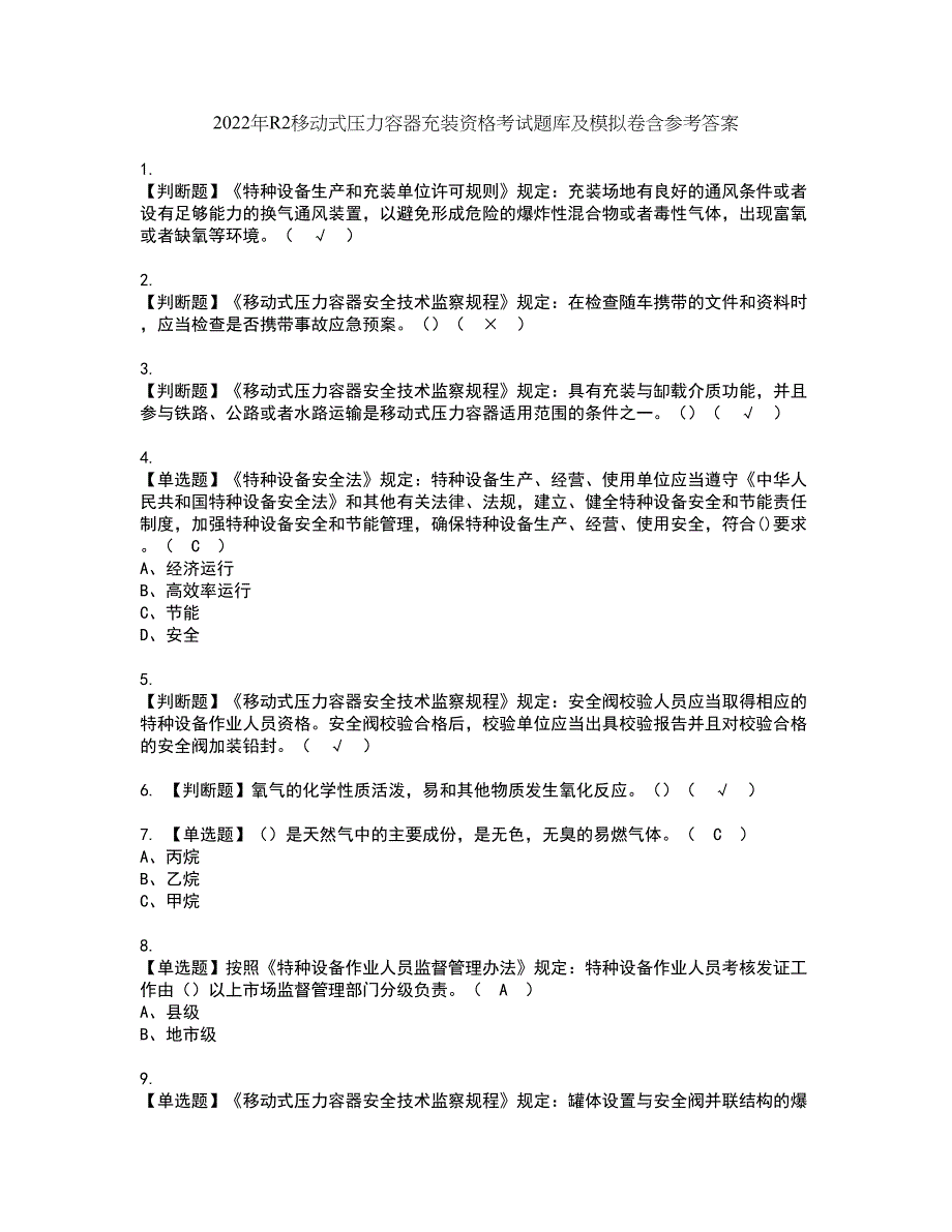 2022年R2移动式压力容器充装资格考试题库及模拟卷含参考答案41_第1页