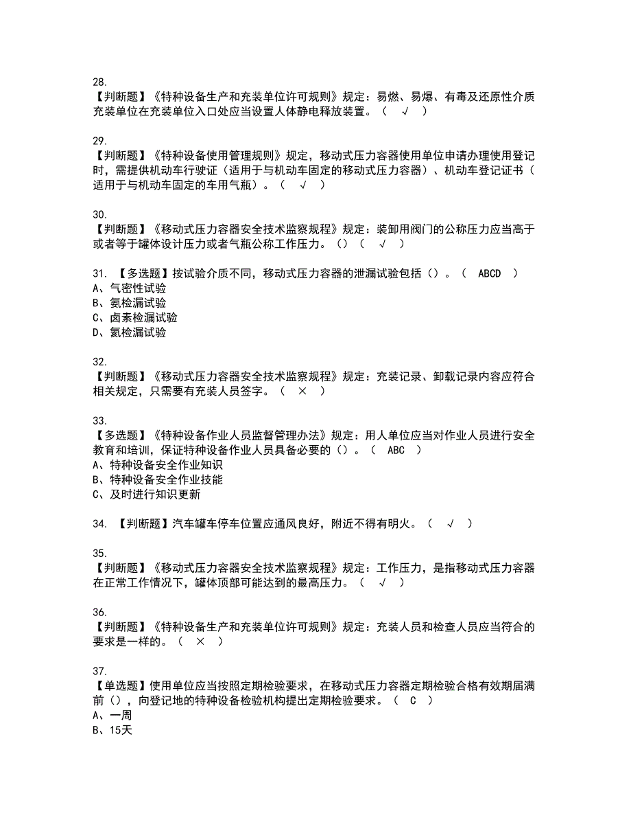 2022年R2移动式压力容器充装资格考试题库及模拟卷含参考答案41_第4页