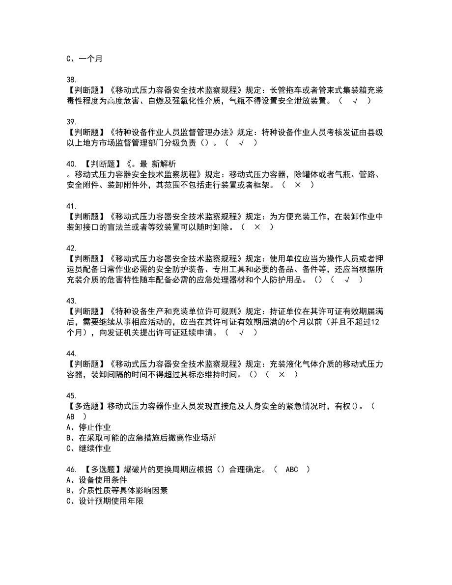 2022年R2移动式压力容器充装资格考试题库及模拟卷含参考答案41_第5页