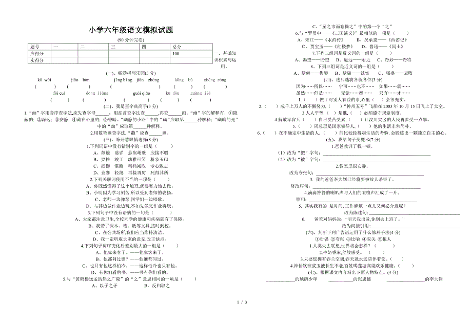 小学六年级语文模拟试题.doc_第1页