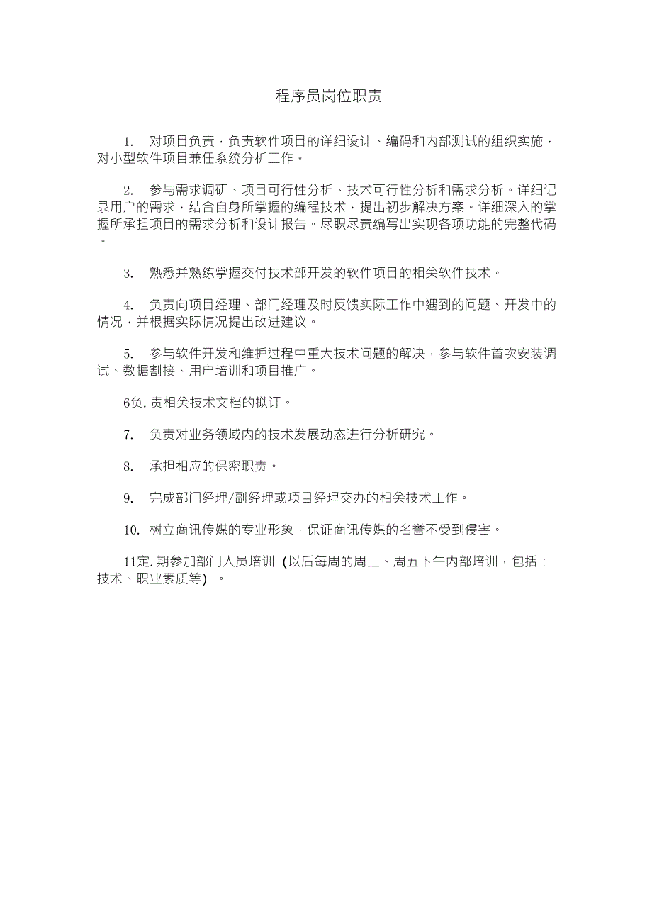 程序员岗位职责_第1页
