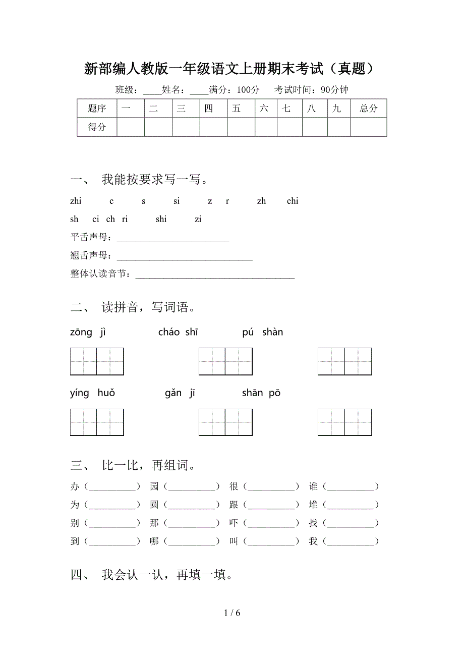 新部编人教版一年级语文上册期末考试(真题).doc_第1页