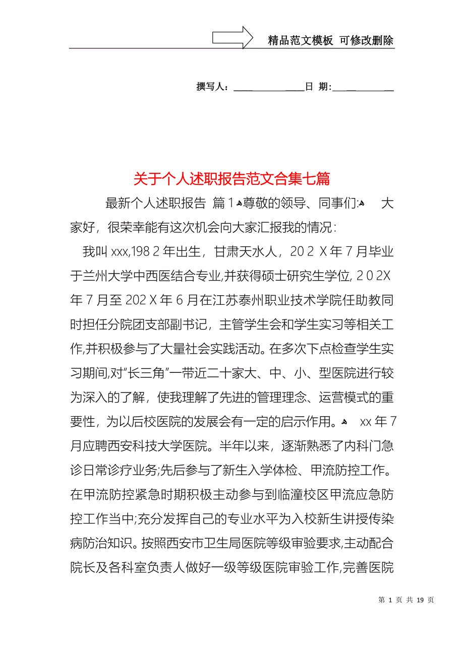 关于个人述职报告范文合集七篇_第1页