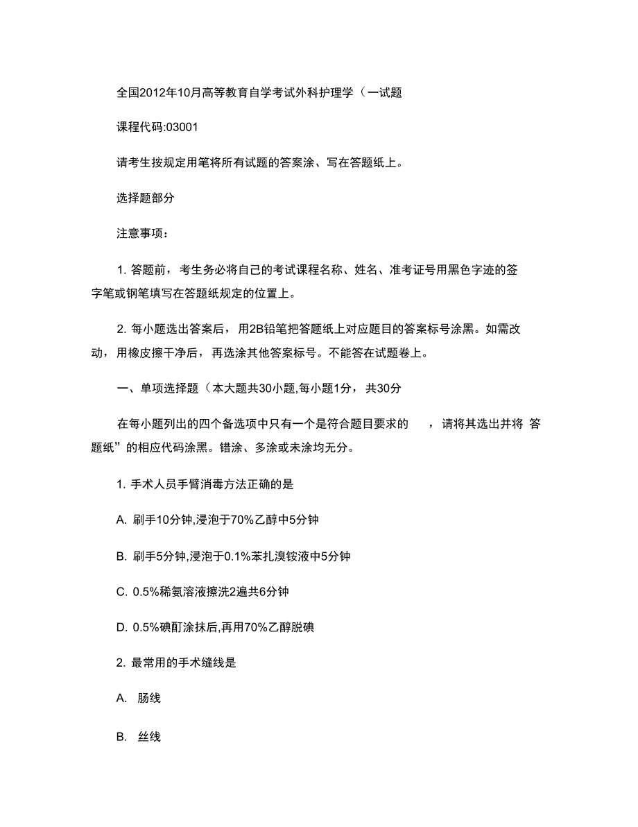 全国10月高等教育自学考试外科护理学一试题_第1页