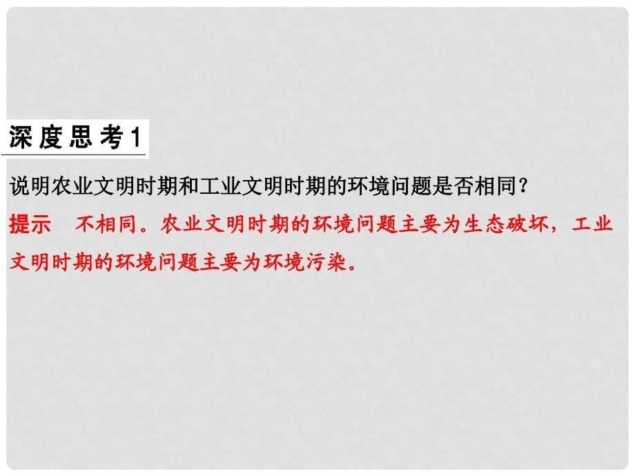 高考地理大一轮复习 第十二章 人类与地理环境的协调发展课件 新人教版_第5页