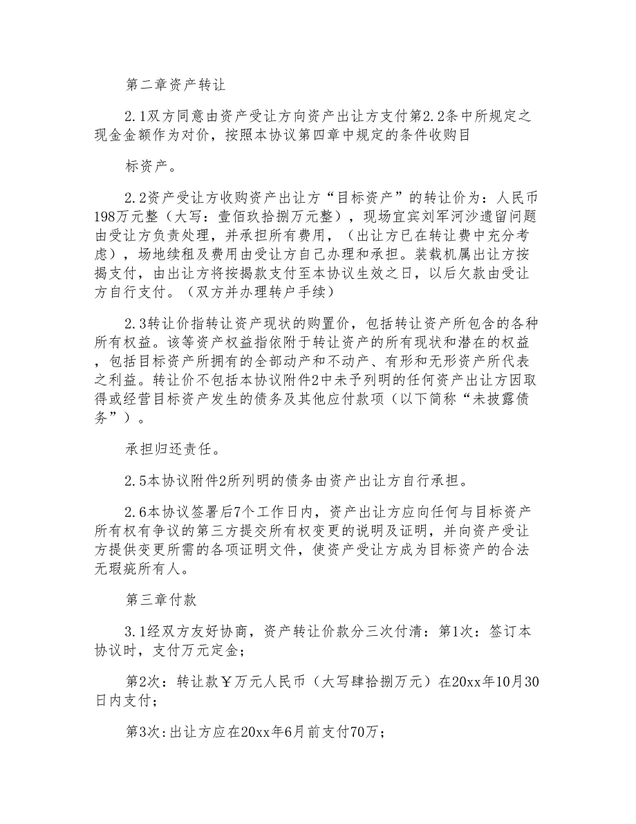 资产转让协议书范文集锦九篇_第3页