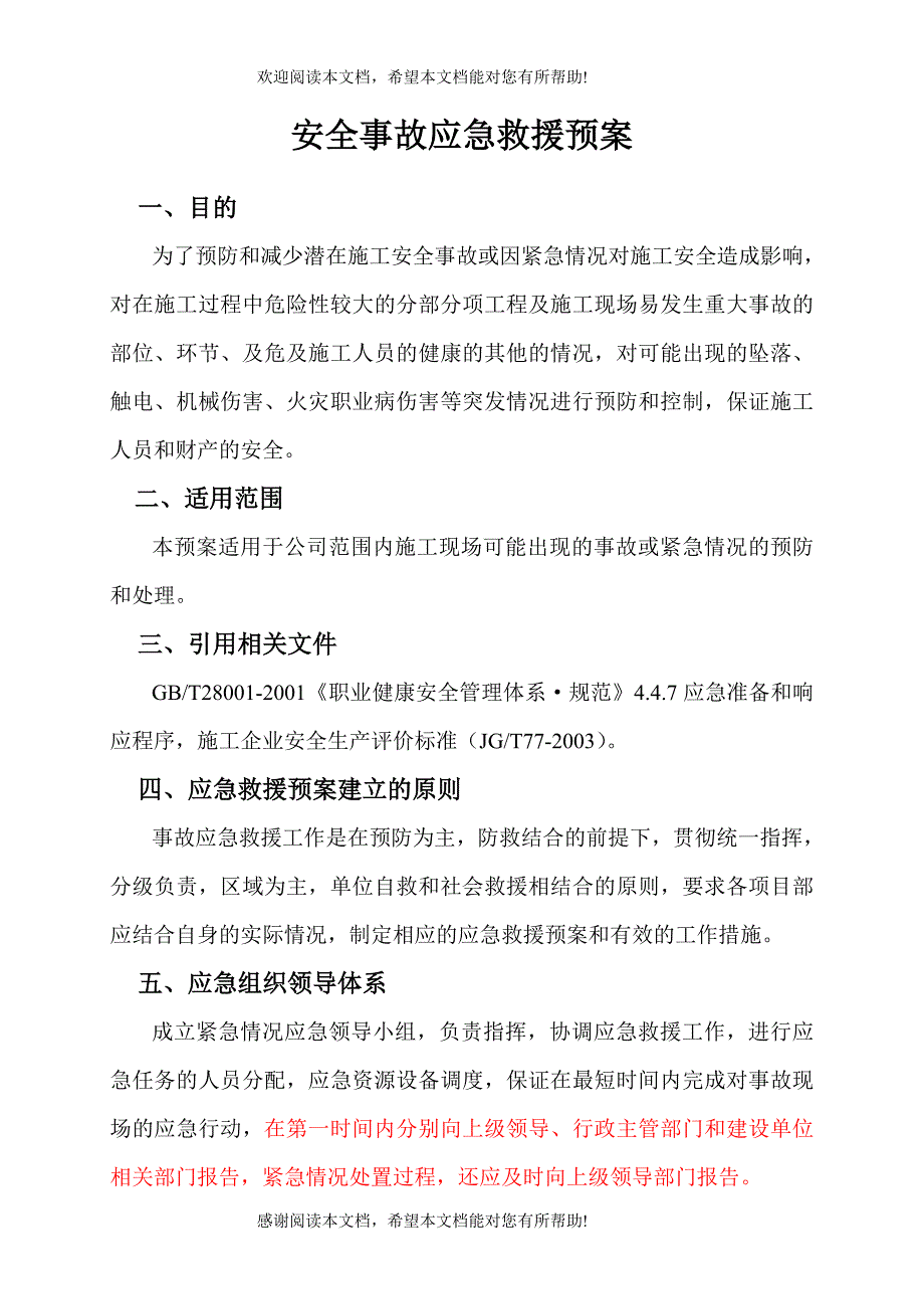 @@@安全事故应急救援预案_第1页