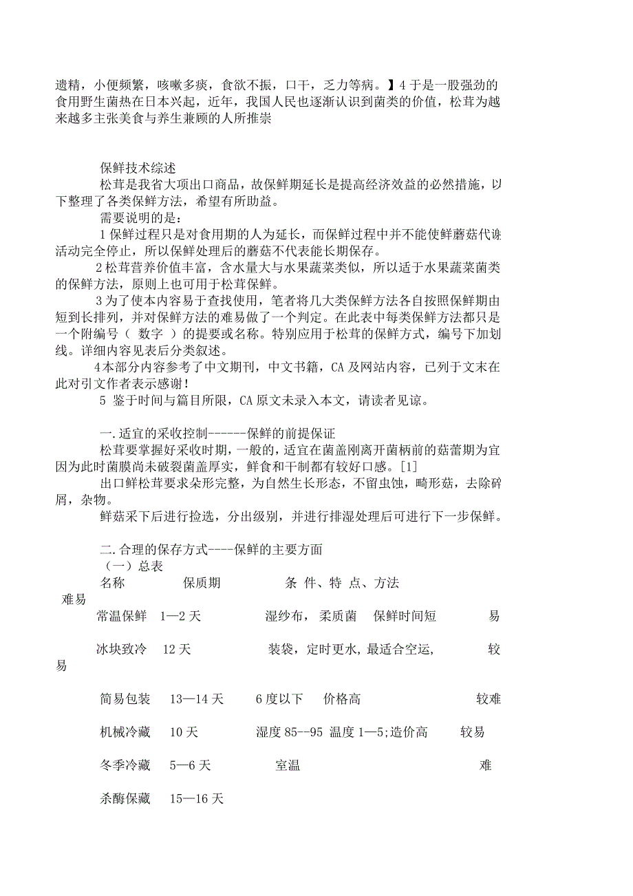 松茸营养价值与保鲜技术综述_第3页