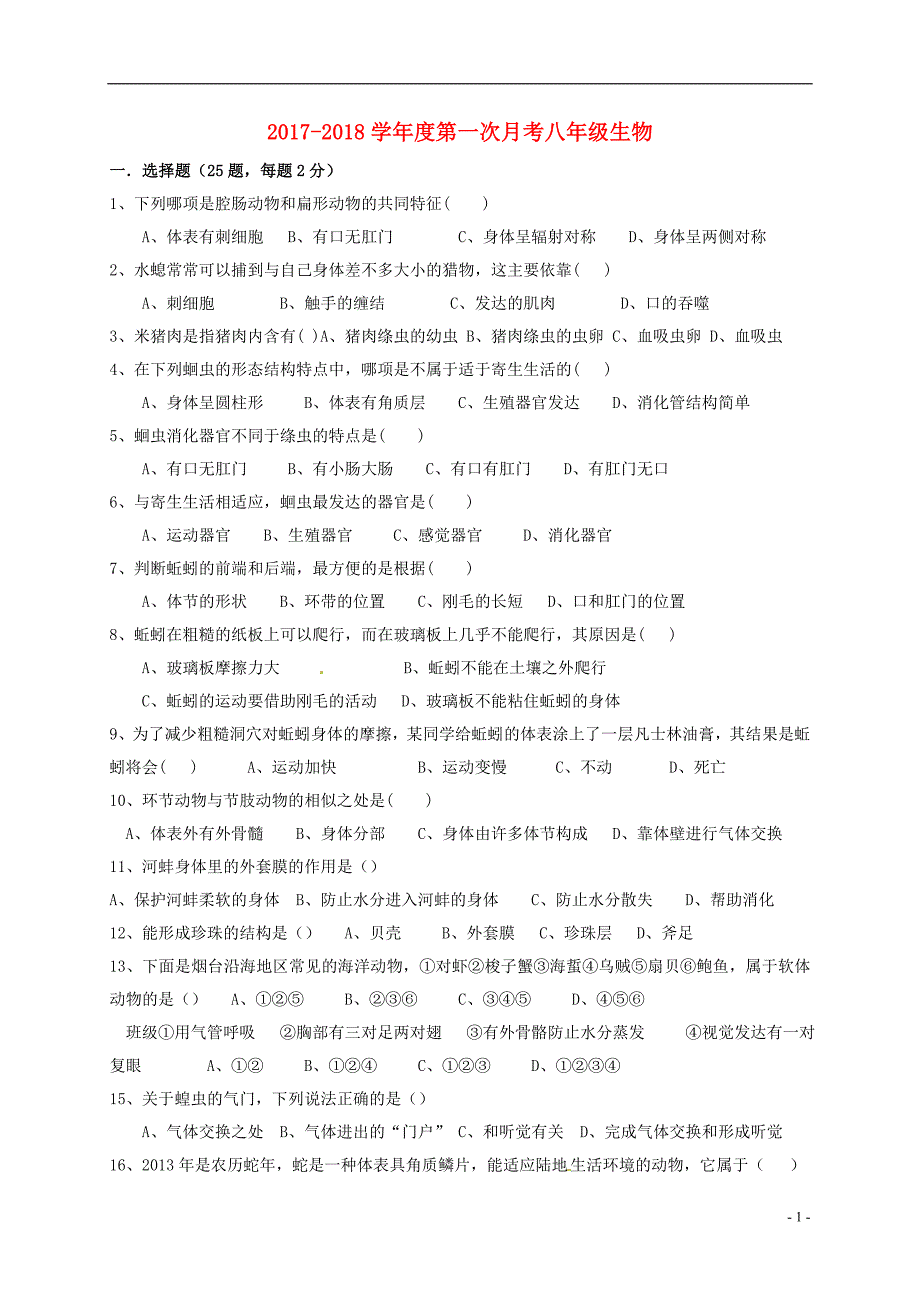 山东省临沂市平邑县2017-2018学年八年级生物10月月考试题（无答案） 新人教版_第1页