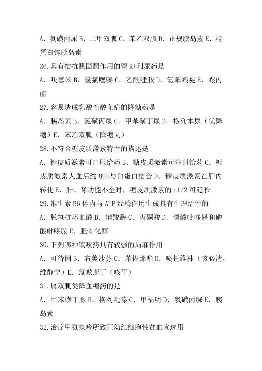2023年河南执业药师考试真题卷（9）_第5页