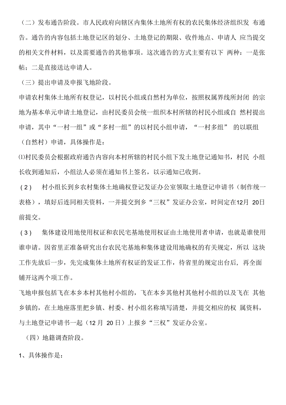 农村集体土地确权登记发证工作规程及具体操作办法_第2页