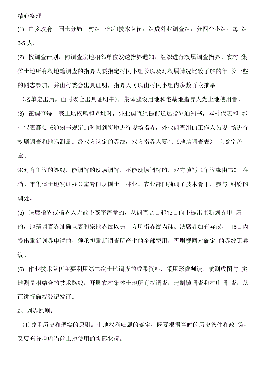 农村集体土地确权登记发证工作规程及具体操作办法_第3页