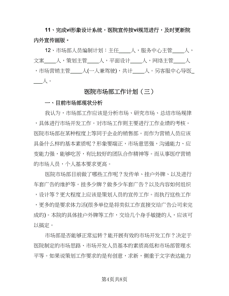 医院市场部工作计划（3篇）.doc_第4页